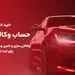 تمدید زمان وکالتی سازی حساب های مشتریان بانک ملت برای خرید خودروهای وارداتی