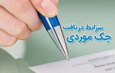 صدور «چک موردی» وعده‌دار در شعب بانک صادرات ایران عملیاتی شد
