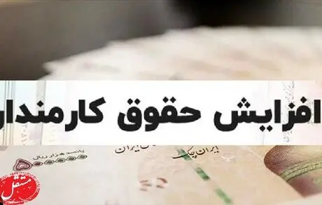 فرمول های جدید برای افزایش حقوق