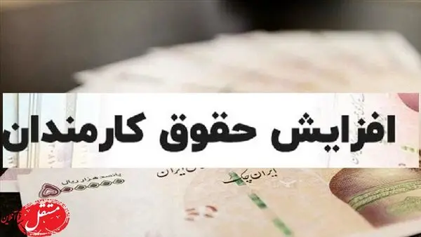 فرمول های جدید برای افزایش حقوق