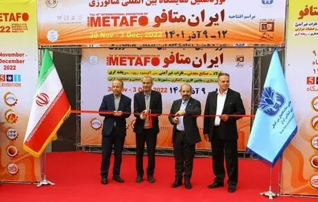 نوزدهمین نمایشگاه بین المللی متافو افتتاح شد