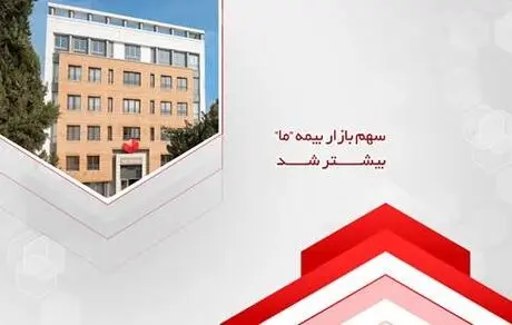 سهم بازار بیمه ما بیشتر شد

