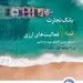 بانک تجارت، رتبه اول نظام بانکی در تسهیل تامین کالاهای اساسی کشور