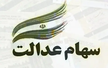 ارزش روز سهام عدالت +مبلغ