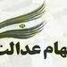 ارزش روز سهام عدالت +مبلغ