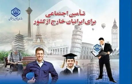 ایرانیان خارج از کشور چگونه بازنشسته می شوند