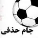 اعلام اسامی محرومان مرحله یک هشتم نهایی جام حذفی