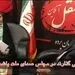 حاضر به التماس برای تایید صلاحیت صدقه ای نیستم