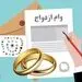 مبلغ وام ازدواج در سال 1402 مشخص شد! + جزییات