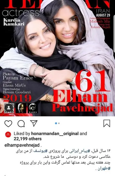 الهام پاوه نژاد و دخترش روی ژورنال لندنی+ عکس