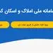 بانک ملی؛ ثبت اطلاعات محل سکونت در سامانه املاک و اسکان، شرط دریافت خدمات بانکی