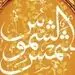 چرا امام رضا شمس‌الشموس نامیده شد؟