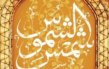 چرا امام رضا شمس‌الشموس نامیده شد؟