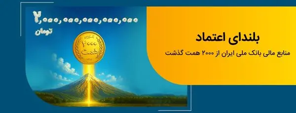 عبور منابع بانک ملی ایران از مرز ۲ هزار همت