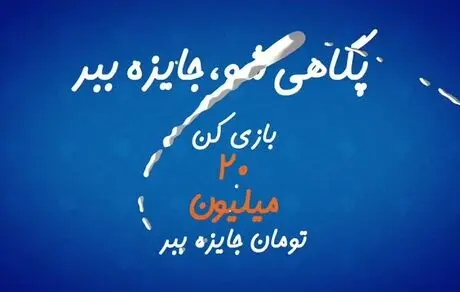 آغاز مسابقه راه شیری پگاه