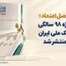 «فصل اعتماد» ویژه ۹۸ سالگی بانک ملی ایران منتشر شد
