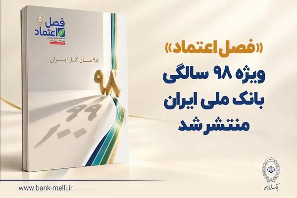 «فصل اعتماد» ویژه ۹۸ سالگی بانک ملی ایران منتشر شد