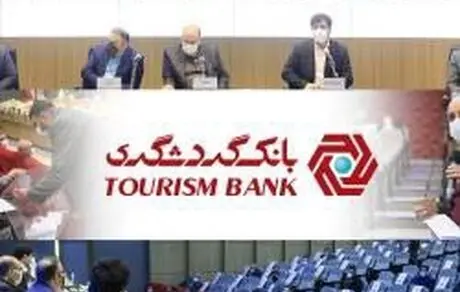 به گزارش روابط عمومی؛ 
جلسه مجمع عمومی عادی بانک گردشگری برای انتخاب اعضای هیات مدیره برگزار شد 