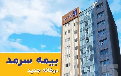 بیمه سرمد درخانه جدید