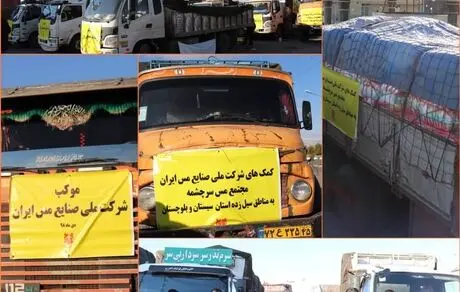 کمک های نقدی و غیرنقدی به سیستان و بلوچستان ارسال شد