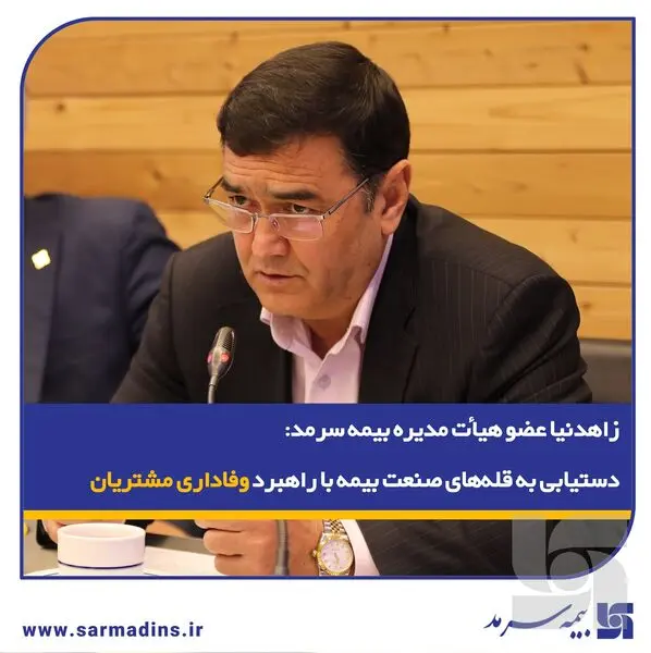 زاهدنیا، در نشست پایش عملکرد۱۴۰۴ و تبیین سیاست‌های عملکردی در سال ۱۴۰۵: دستیابی به قله‌های صنعت بیمه با راهبرد وفاداری مشتریان


