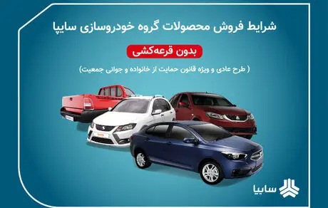 پیش‌فروش ساینا S و سه مدل کوییک در طرح جدید سایپا + جدول و شرایط