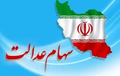 ارزش سهام عدالت من | 10 فروردین 1400