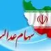 زمان واریز سود سهام عدالت اعلام شد