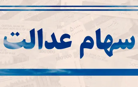 خبر خوش برای دارندگان سهام عدالت