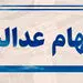 خبر خوش برای دارندگان سهام عدالت