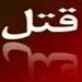مردی که همسر جوانش را در نزدیکی رودخانه سر برید!