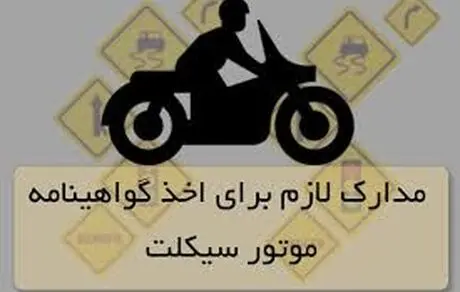 مدارک لازم برای دریافت گواهینامه موتور