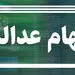 امکان تغییر روش آزادسازی سهام عدالت فراهم شد