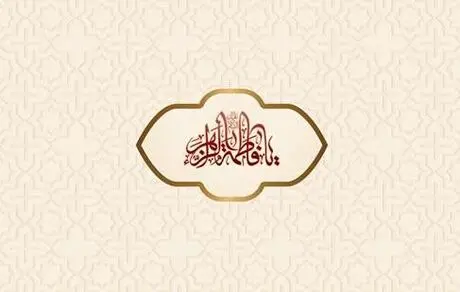 تبریک ولادت حضرت فاطمه (س) و بزرگداشت روز مادر "بیمه ما"