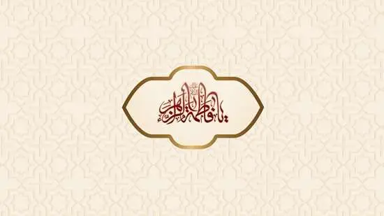 تبریک ولادت حضرت فاطمه (س) و بزرگداشت روز مادر "بیمه ما"