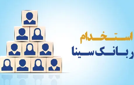 بانک سینا کارشناس فناوری اطلاعات استخدام می‌کند