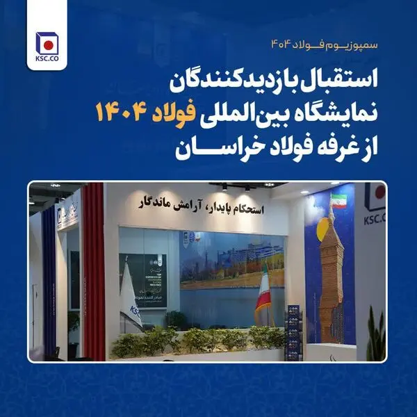 استقبال بازدیدکنندگان نمایشگاه بین‌المللی فولاد ۱۴۰۴ از غرفه فولاد خراسان