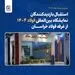 استقبال بازدیدکنندگان نمایشگاه بین‌المللی فولاد ۱۴۰۴ از غرفه فولاد خراسان