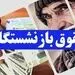 واریز افزایش 38 درصدی حقوق بازنشستگان؛ تاریخ احتمالی مشخص شد