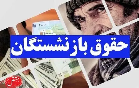 پرداخت یک کمک‌هزینه به بازنشستگان​ + جزئیات دقیق
