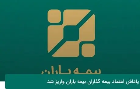 پاداش اعتماد بیمه­ گذاران بیمه باران واریز شد