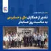تقدیر از همکاران مالی و حسابرسی به مناسبت روز حسابدار