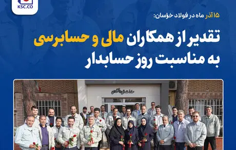 تقدیر از همکاران مالی و حسابرسی به مناسبت روز حسابدار