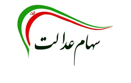 ارزش روز سهام عدالت پنجشنبه 25 مهر