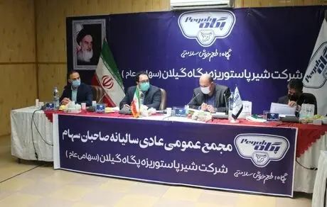 برگزاری مجمع شرکت پگاه گیلان