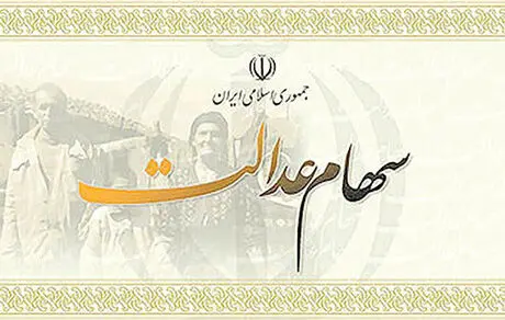 فروش سهام عدالت آزاد شد