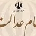 معامله سهام عدالت آزاد شد