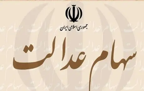 معامله سهام عدالت آزاد شد