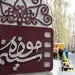 بازدید از موزه‌ها در این روز رایگان شد!