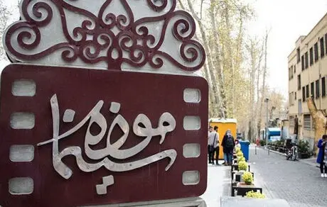 موزه سینما در باغ فردوس مولدسازی نمی‌شود